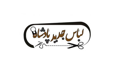 اجرای نمایش کمدی لباس جدید پادشاه در سنگلج