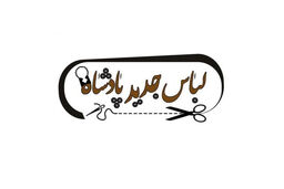 اجرای نمایش کمدی لباس جدید پادشاه در سنگلج