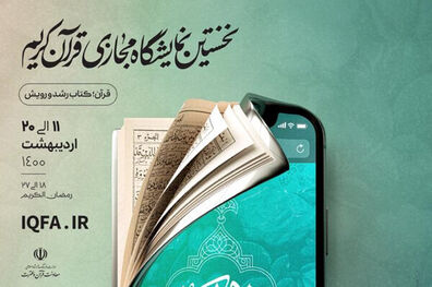 افزایش تعداد مشمولان بن خرید از نمایشگاه مجازی قرآن کریم