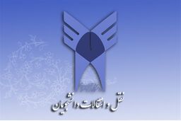 ساعات پایانی ثبت‌نام نقل و انتقال دانشجویان دانشگاه آزاد اسلامی