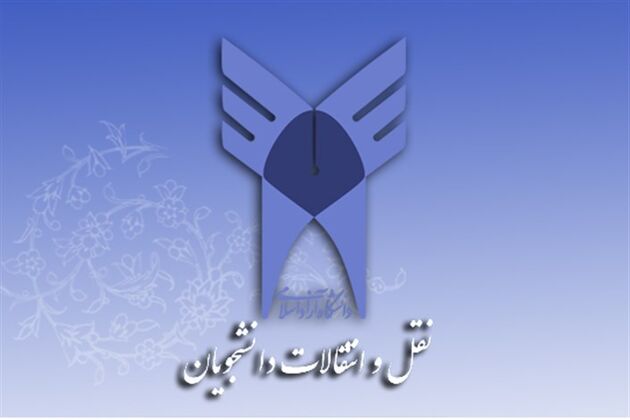ساعات پایانی ثبت‌نام نقل و انتقال دانشجویان دانشگاه آزاد اسلامی