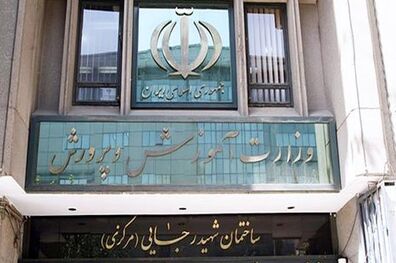 اصلاح طرح تنظیم مقررات مالی و اداری وزارت آموزش و پرورش