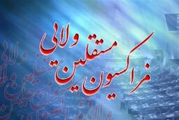 عدم حمایت فراکسیون ولایی از سه وزیر پیشنهادی دولت دوازدهم