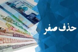 یادداشت همتی در مورد تصویب ماده واحده تبدیل پول ملی از ریال به تومان