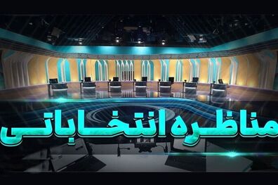 ساعت برگزاری مناظره آخر تغییر کرد
