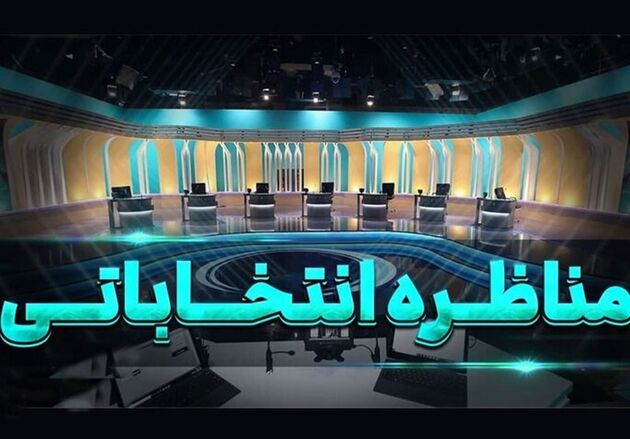 
مناظره چهارم کوتاه‌تر برگزار خواهد شد