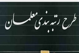 اعلام زمان آزمون رتبه‌بندی برای گروهی از معلمان