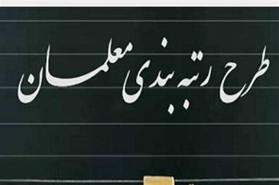 لایحه رتبه‌بندی فرهنگیان راهی صحن علنی مجلس شد