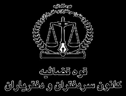 تشکیل جلسه کمیسیون اصل 90 در پی شکایت کانون سردفتران از نیروی انتظامی