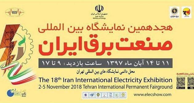 آغاز به کار هجدهمین نمایشگاه بین‌المللی صنعت برق از امروز 