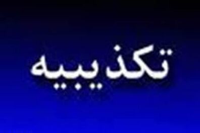 بانک مرکزی خبر منتسب به معاون نظارتی این بانک را تکذیب کرد
