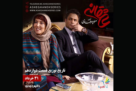 دوازدهمین «عاشقانه» چهارشنبه توزیع می شود