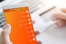 خدمات ویژه برای کاربران همراه بانک مسکن