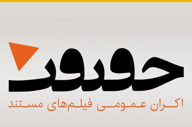 آغاز طرح «اکران حقیقت» از ۱۰ شهریورماه