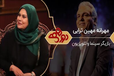 علت ازدواج نکردن مهرانه مهین ترابی در برنامه دورهمی