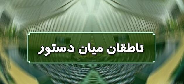 اسامی ناطقان میان دستور جلسه علنی ۲۴ شهریورماه مجلس