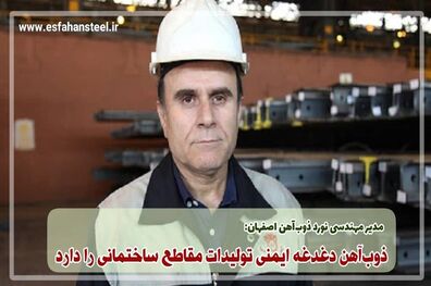 ذوب‌ آهن دغدغه ایمنی تولیدات مقاطع ساختمانی را دارد