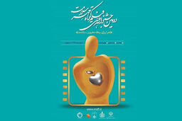 دومین جشنواره ملی فیلم کوتاه مهر سلامت به دی ماه موکول شد