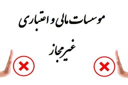 موسسه قرض‌الحسنه خاتم‌الانبیاء غیرمجاز است/جعل عبارت تحت نظارت بانک مرکزی در اوراق گواهی سپرده گذاری!