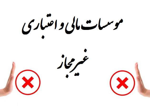 موسسه قرض‌الحسنه خاتم‌الانبیاء غیرمجاز است/جعل عبارت تحت نظارت بانک مرکزی در اوراق گواهی سپرده گذاری!
