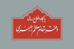 اطلاعیه دفتر رهبرانقلاب درباره برخی نقل‌قول‌ها
