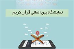 تمدید مهلت ثبت نام در نمایشگاه مجازی قرآن کریم تا ۳۱ فروردین ماه