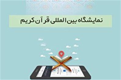 تمدید مهلت ثبت نام در نمایشگاه مجازی قرآن کریم تا ۳۱ فروردین ماه