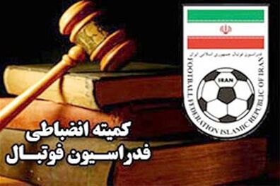 احکام جدید کمیته انضباطی فدراسیون فوتبال اعلام شد 