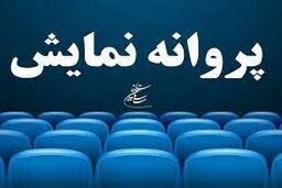 چهار فیلم سینمایی مجوز نمایش اخذ کردند