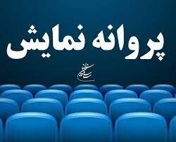 چهار فیلم سینمایی مجوز نمایش اخذ کردند
