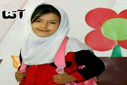 پرونده قتل آتنا در مراحل تکمیلی است