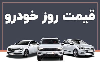 قیمت خودرو امروز ۲۸ خرداد ۱۴۰۳ در بازار مشخص شد
