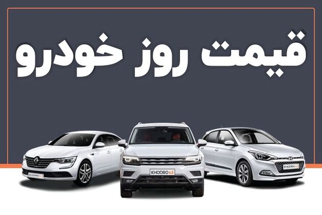 قیمت خودرو امروز ۲۳ فروردین ۱۴۰۳ در بازار مشخص شد
