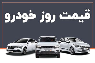 قیمت خودرو امروز ۲۳ خرداد ۱۴۰۳ در بازار مشخص شد
