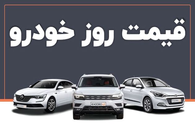 قیمت خودرو امروز ۲۳ فروردین ۱۴۰۳ در بازار مشخص شد
