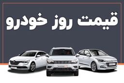 قیمت خودرو امروز ۲۳ خرداد ۱۴۰۳ در بازار مشخص شد
