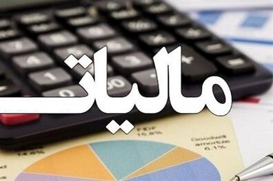 دستورالعمل بخشودگی جرائم مالیاتی چیز جدیدی نیست 