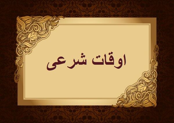 اوقات شرعی به افق تهران ۱۶ آبان ۱۴۰۱/ ساعت طلوع و غروب خورشید مشخص شد