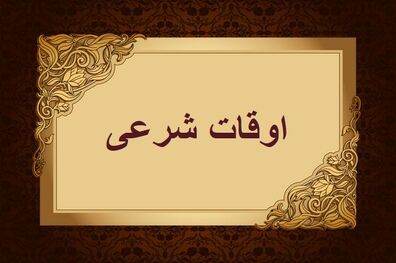 اوقات شرعی به افق تهران ۲۰ دی ۱۴۰۱/ ساعت طلوع و غروب خورشید مشخص شد