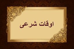 اوقات شرعی به افق تهران ۲۸ بهمن ۱۴۰۱/ ساعت طلوع و غروب خورشید مشخص شد