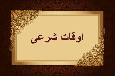 اوقات شرعی به افق تهران 11 آبان 1401/ ساعت طلوع و غروب خورشید مشخص شد