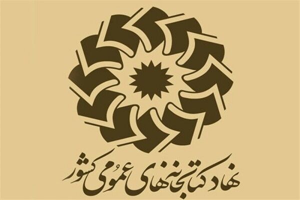 تعطیلی کتابخانه های عمومی سراسر کشور تا ۲۲ فروردین ماه