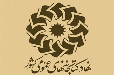 تعطیلی کتابخانه های عمومی سراسر کشور تا ۲۲ فروردین ماه