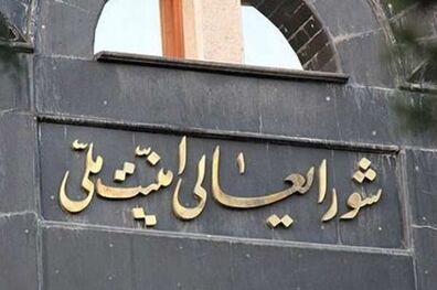 توضیحات شورای عالی امنیت ملی درباره حاشیه‌های مربوط به مصوبه اخیر مجلس