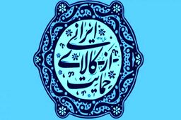 نقش تولید در کلاس جهانی جهت حمایت از کالای ایرانی