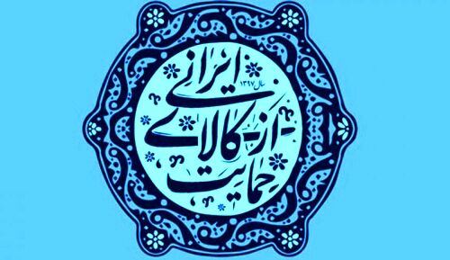 نقش تولید در کلاس جهانی جهت حمایت از کالای ایرانی