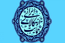 نقش تولید در کلاس جهانی جهت حمایت از کالای ایرانی