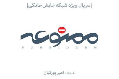 آتیلا پسیانی و مجید مظفری به سریال ممنوعه پیوستند
