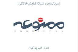 آتیلا پسیانی و مجید مظفری به سریال ممنوعه پیوستند