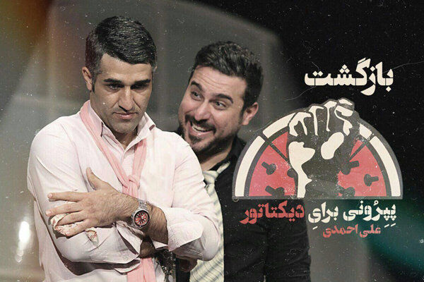 «پپرونی برای دیکتاتور» به پالیز رفت/ تمدید اجرای 2 نمایش